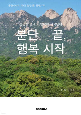 분단 끝, 행복 시작