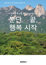 분단 끝, 행복 시작