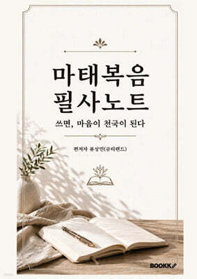 마태복음 필사노트 쓰면, 마음이 천국이 된다