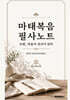마태복음 필사노트 쓰면, 마음이 천국이 된다