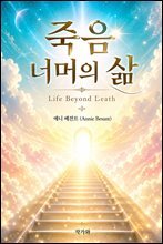 죽음 너머의 삶(Life Beyond Death)