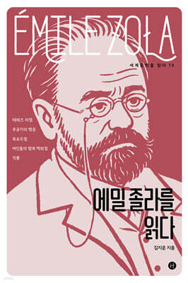 에밀 졸라를 읽다