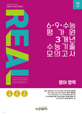 리얼 오리지널 N회독 6·9 수능 평가원 3개년 기출 모의고사 영어 영역 (2026년)