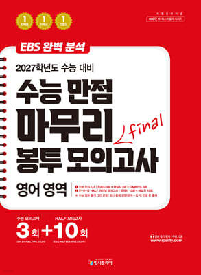 리얼 오리지널 EBS 완벽분석 수능만점 마무리 FINAL 봉투 모의고사 3+10회 영어영역 (2026년)