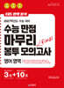 리얼 오리지널 EBS 완벽분석 수능만점 마무리 FINAL 봉투 모의고사 3+10회 영어영역 (2026년)