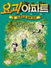 요괴 아파트 3 : 소곤소곤 숲의 요괴