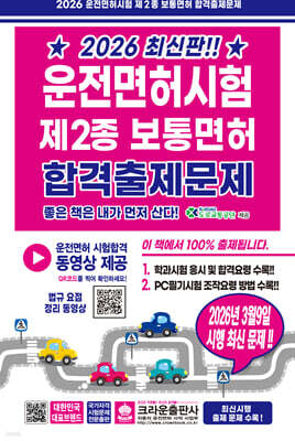 2026 운전면허시험 제2종 보통면허 합격출제문제