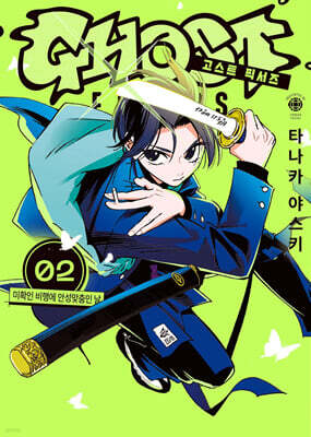고스트 픽서즈 2