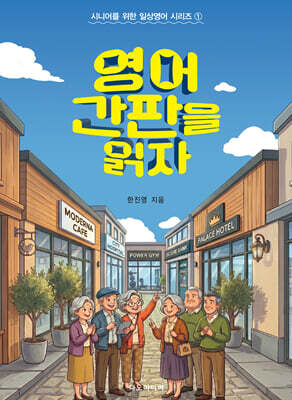 영어 간판을 읽자