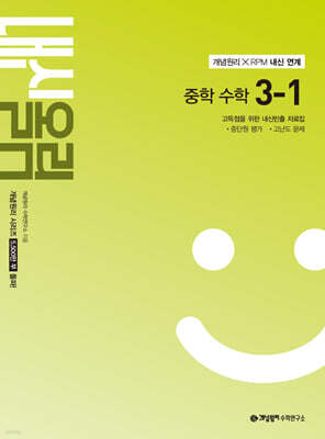 개념원리 내신올림 중학 수학 3-1 (2027년)
