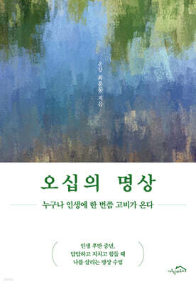 오십의 명상
