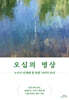 오십의 명상