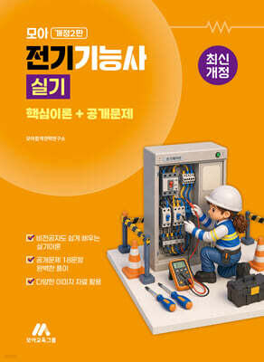 모아 전기기능사 실기(핵심이론+공개문제)