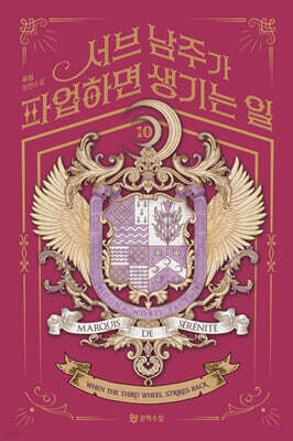 서브 남주가 파업하면 생기는 일 10