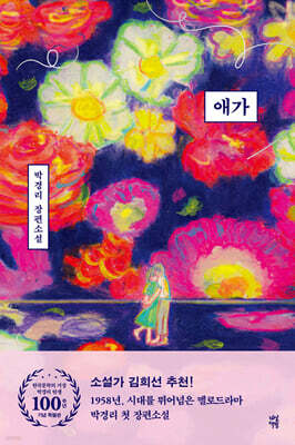 애가 (한국문학의 거장 박경리 탄생 100주년 기념 특별판)