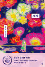 애가 (한국문학의 거장 박경리 탄생 100주년 기념 특별판)