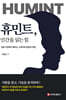 휴민트, 인간을 읽는 힘