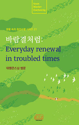 바람결처럼 : Everyday renewal in troubled times
