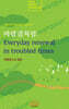 바람결처럼 : Everyday renewal in troubled times