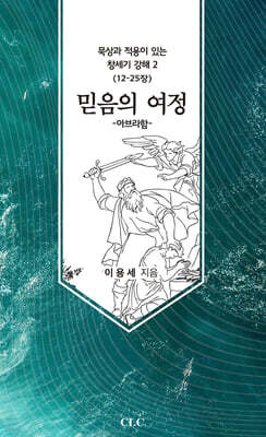믿음의 여정