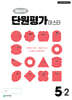 해법수학 단원평가 마스터 5-2 (2026년)