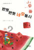 반듯반듯 네모 동시