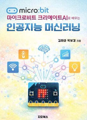 마이크로비트 크리에이트AI로 배우는 인공지능 머신러닝