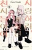 사랑하라 거짓된 천사들이여 1-6 최상급