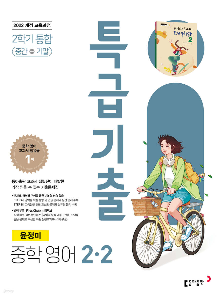 특급기출 중학 영어 2-2 중간+기말 통합 (윤정미) (2026년)