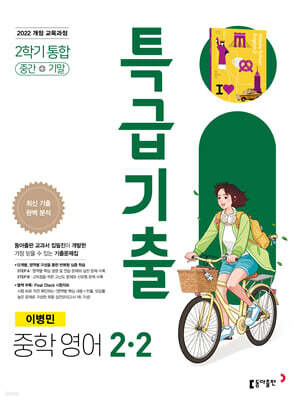 특급기출 중학 영어 2-2 중간+기말 통합 (이병민) (2026년)