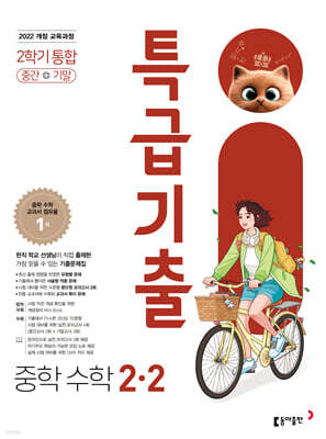 특급기출 중학 수학 2-2 중간기말 통합 (2026년)
