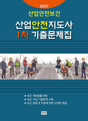 2027 산업안전지도사 1차 기출문제집