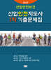 2027 산업안전지도사 1차 기출문제집