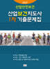 2027 산업보건지도사 1차 기출문제집