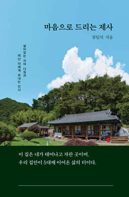 마음으로 드리는 제사