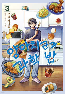 양아치 군과 과학 밥 3