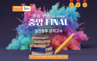 수능완승 중앙 FINAL 실전봉투 모의고사 국어영역 화법과 작문 3회분 (2026년)