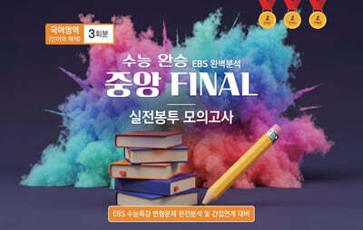 수능완승 중앙 FINAL 실전봉투 모의고사 국어영역 언어와 매체 3회분 (2026년)