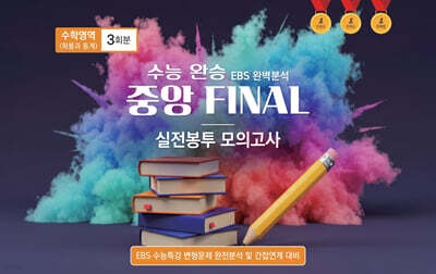 수능완승 중앙 FINAL 실전봉투 모의고사 수학영역 확률과 통계 3회분 (2026년)