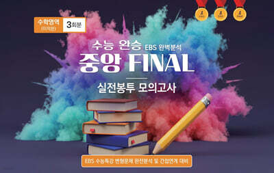 수능완승 중앙 FINAL 실전봉투 모의고사 수학영역 미적분 3회분 (2026년)