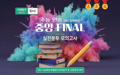 수능완승 중앙 FINAL 실전봉투 모의고사 사회탐구 한국사 5회분 (2026년)