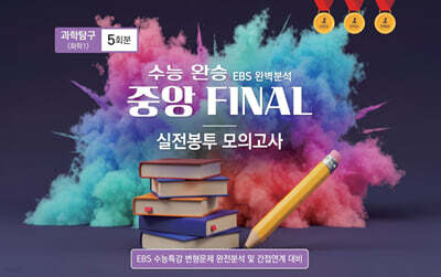수능완승 중앙 FINAL 실전봉투 모의고사 과학탐구 화학1 5회분 (2026년)