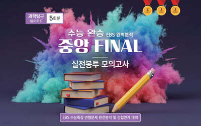 수능완승 중앙 FINAL 실전봉투 모의고사 과학탐구 물리학1 5회분 (2026년)