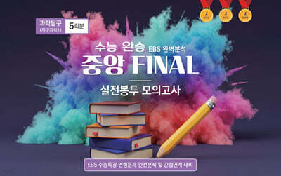 수능완승 중앙 FINAL 실전봉투 모의고사 과학탐구 지구과학1 5회분 (2026년)