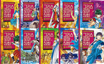 그리스 로마 신화 41~50권 정가인하세트