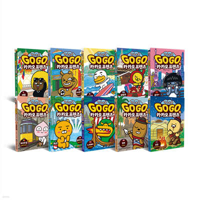 Go Go 카카오프렌즈 31-40 정가인하 세트
