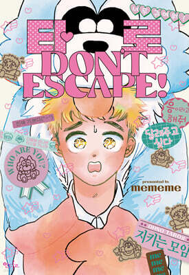 타로 DON’T ESCAPE!