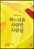 행복합니다, 하느님을 사랑한 사람들