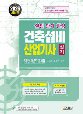 2026 실전 단기 완성 건축 설비 산업기사 실기