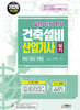 2026 실전 단기 완성 건축 설비 산업기사 실기